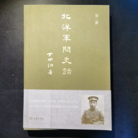 北洋军阀史话(第二册）单本，平装本