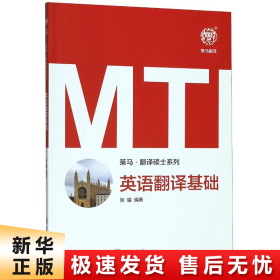 MTI英语翻译基础