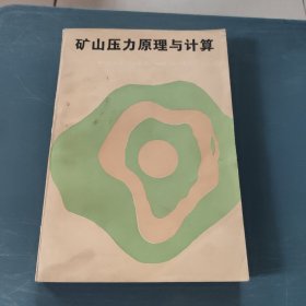 矿山压力原理与计算