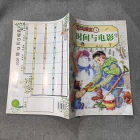 聪明语文12时间与电影