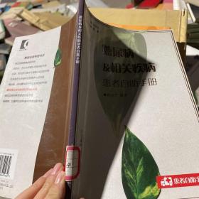 糖尿病及相關(guān)疾病患者自助手冊