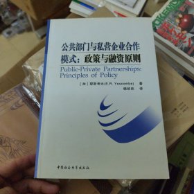 戊寅 公共部门与私营企业合作模式：政策与融资原则