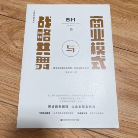 商业模式与战略共舞：让企业跨越生命周期，实现可持续赢利