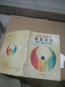 1000种海派彩色棒针编织花样 有水渍