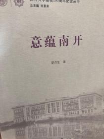 意蕴南开/南开大学建校100周年纪念丛书