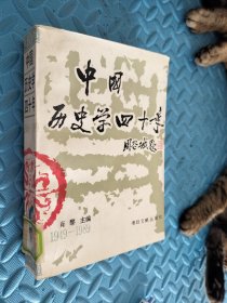 中国历史学四十年 馆藏