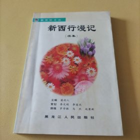 新西行漫記（續(xù)集）