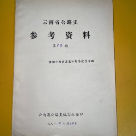 《云南省公路史参考资料 第10期·滇缅公路通车五十周年纪念专辑》