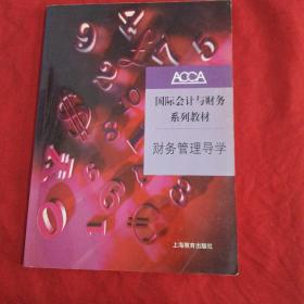 ACCA国际会计与财务系列教材：财务管理导学（2007年修订本）