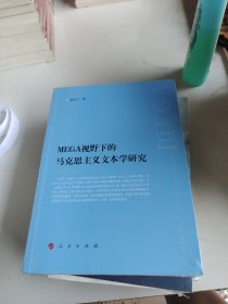 MEGA视野下的马克思主义文本学研究 