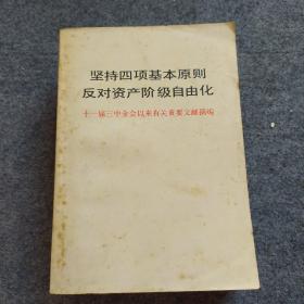 坚持四项基本原则 反对资产阶级自由化、