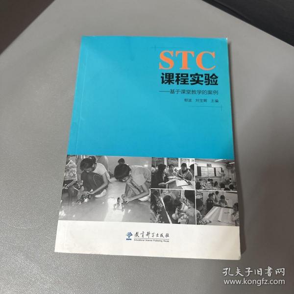 STC课程实验：基于课堂教学的案例