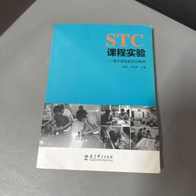 STC课程实验：基于课堂教学的案例