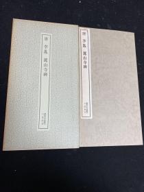 二玄社 书迹名品丛刊 66 唐 李邕 麓山寺碑