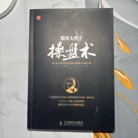 股票大作手操盘术：融合时间和价格的利弗莫尔准则