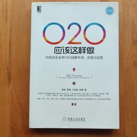 O2O应该这样做：向成功企业学O2O战略布局、实施与运营