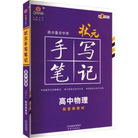 衡水重点中学状元手写笔记高中物理2023版（配套新教材） 赠衡中体字帖