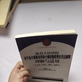 最高人民法院关于会计师事务所审计侵权赔偿责任司法解释理解与适用