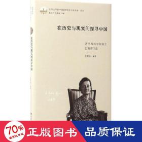 在历史与现实间探寻中国：法兰西科学院院士巴斯蒂口述