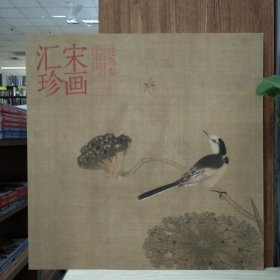 宋画汇珍：花鸟卷