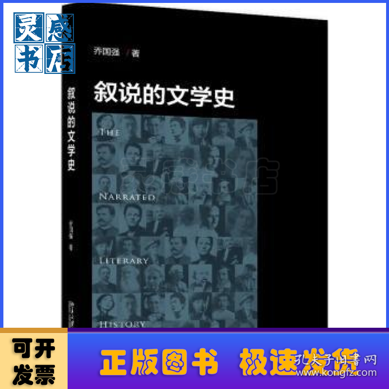 叙说的文学史