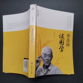季羡林谈国学/季羡林精品集