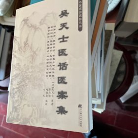 吴天士医话医案集（明清名医医话医案丛书）