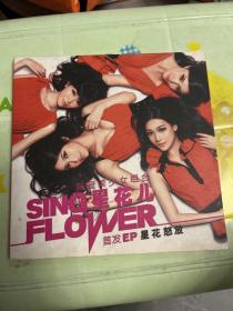 新晋美少女组合 SING星花儿FLOVER首发星花怒放(DVD)