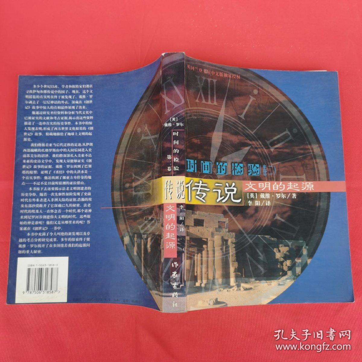 时间的检验 卷二 传说 文明的起源