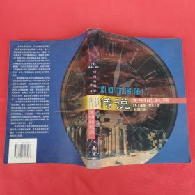 时间的检验 卷二 传说 文明的起源