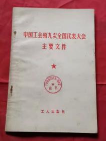 中国工会第九次全国代表大会主要文件