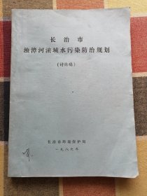 长治市浊漳河流域水污染防治规划（讨论稿）油印本