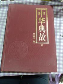 中華典故〈貳〉