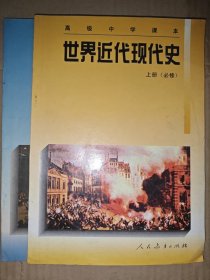高级中学课本 世界近代现代史 上下册 必修