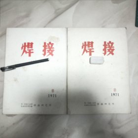 焊接杂志社1971.8、9（带毛主席语录）