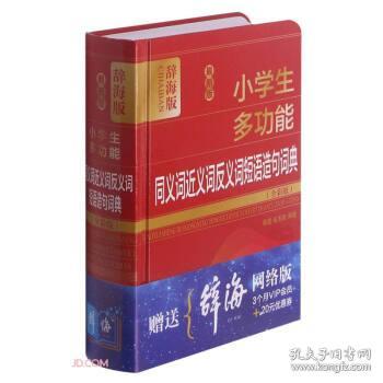 全新正版 最新版小学生多功能同义词近义词反义词短语造句词典(全彩版辞海版)(精) 蒋雯，张玉霞编著 9787532654192 上海辞书出版社