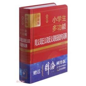 最新版小学生多功能同义词近义词反义词短语造句词典(全彩版辞海版)(精)