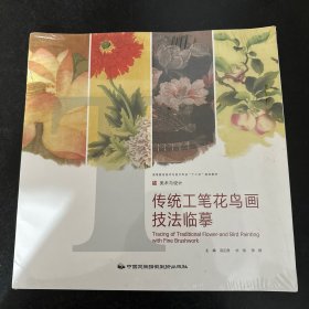 传统工笔花鸟画技法临摹