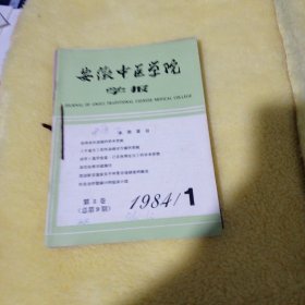安徽中医学院学报1984年1-4期 季刊1985年第3期 合订