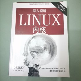 深入理解LINUX内核(第三版)