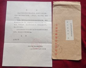 中国作家协会寄著名编剧军旅作家陈立德信札和贺卡