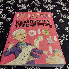 漫画历史线 轻松学古文5