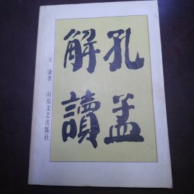 孔孟解读（包邮）