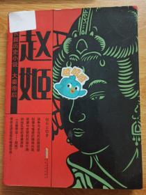 大秦帝后：赵姬