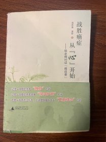 战胜癌症从“心”开始：骆老师对“癌政委”