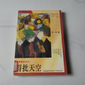 眉批天空：青春美文系列·青春豪放美文