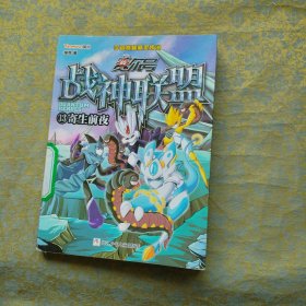 赛尔号·战神联盟13：寄生前夜