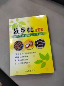 张步桃治过敏