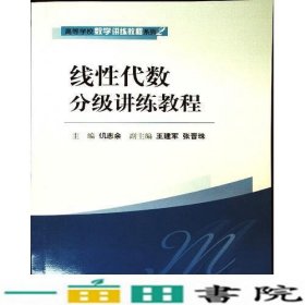 线性代数分级讲练教程