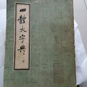 四体大字典